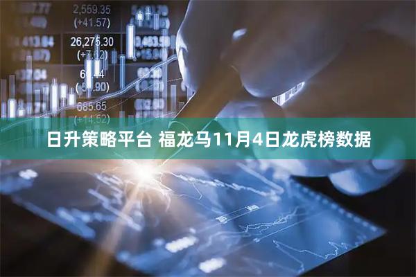 日升策略平台 福龙马11月4日龙虎榜数据