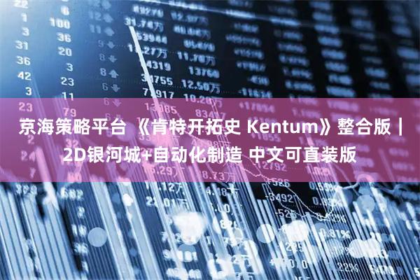 京海策略平台 《肯特开拓史 Kentum》整合版｜2D银河城+自动化制造 中文可直装版