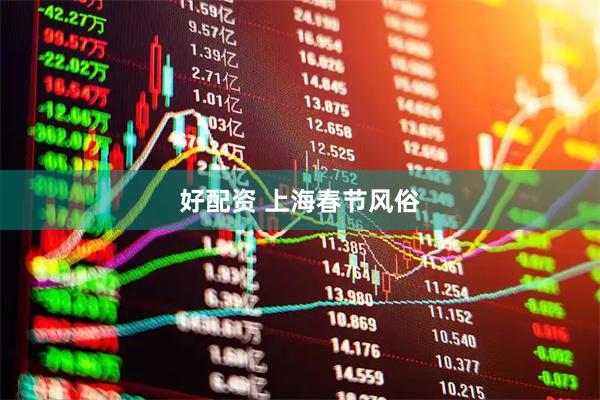 好配资 上海春节风俗